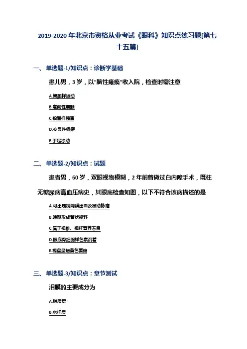 2019-2020年北京市资格从业考试《眼科》知识点练习题[第七十五篇]