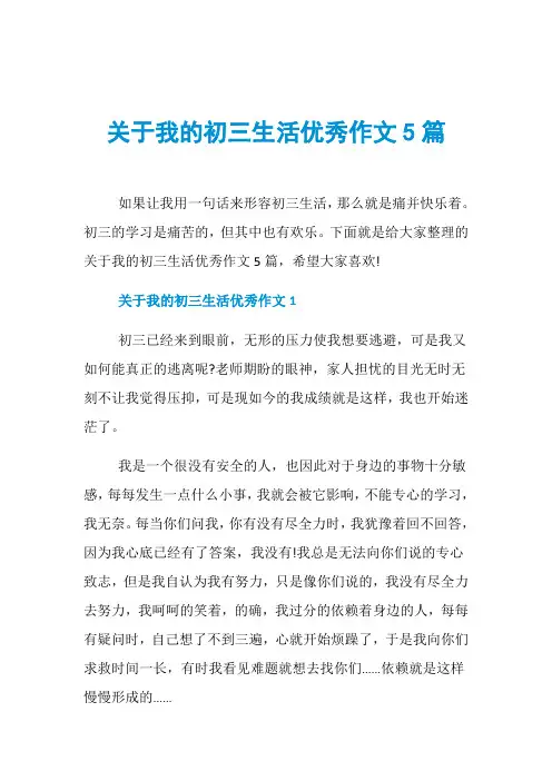 关于我的初三生活优秀作文5篇