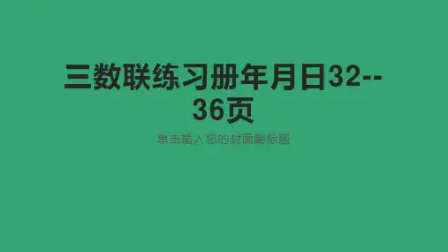 三数练习册32-36页