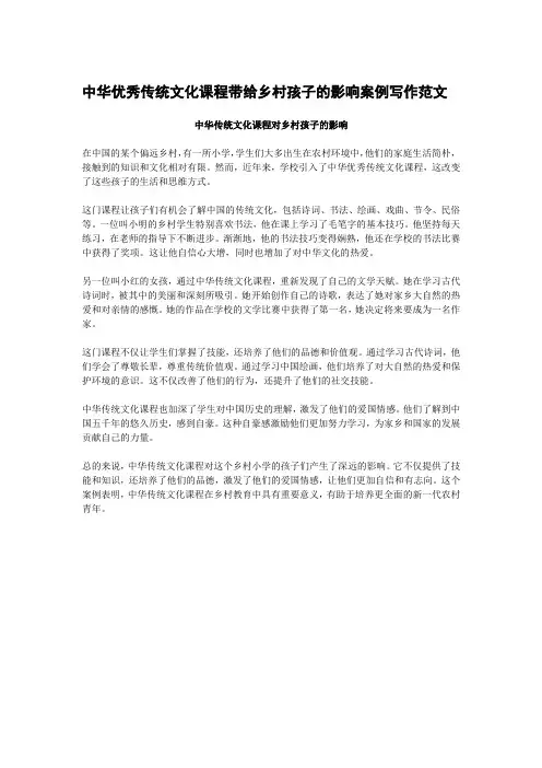 中华优秀传统文化课程带给乡村孩子的影响案例写作