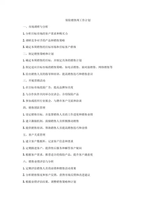 保险销售周工作计划