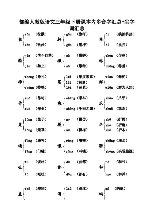 部编人教语文三年级下册课本内多音字汇总+生字