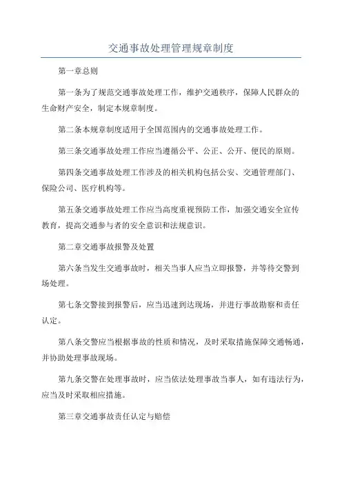 交通事故处理管理规章制度