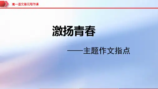 01单元写作指导-高一语文单元写作课件(统编版必修上册第一单元)