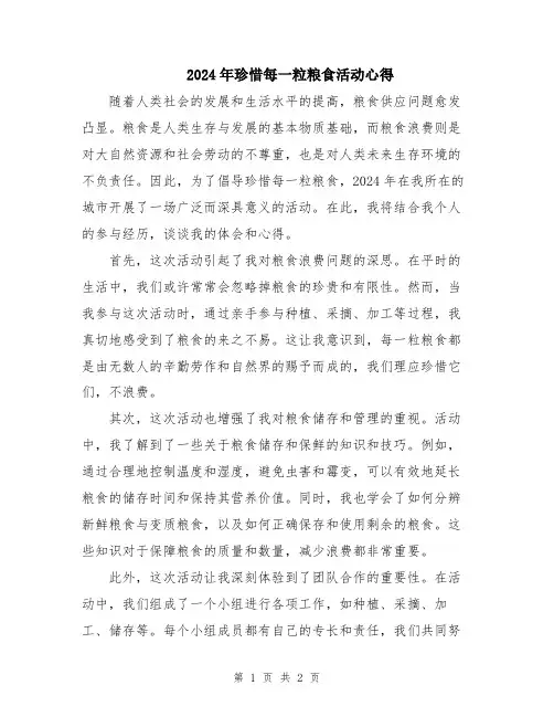 2024年珍惜每一粒粮食活动心得