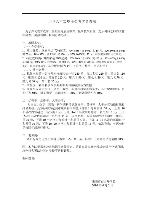 小学六年级毕业会考奖罚办法