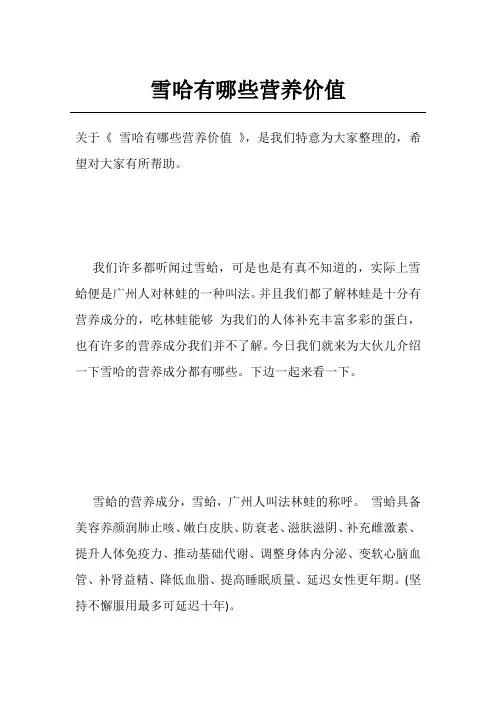 雪哈有哪些营养价值