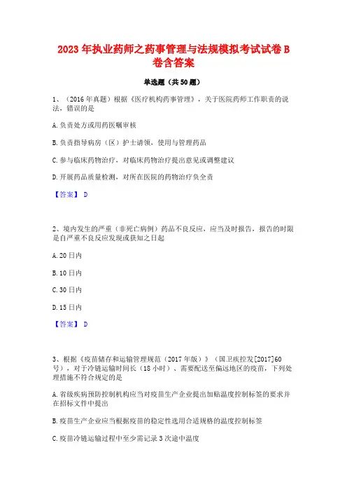 2023年执业药师之药事管理与法规模拟考试试卷B卷含答案