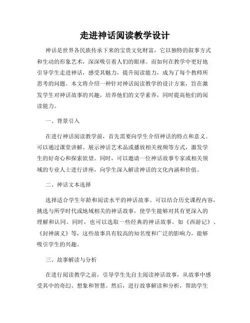 走进神话阅读教学设计