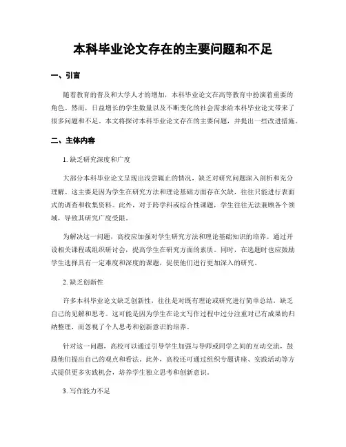 本科毕业论文存在的主要问题和不足