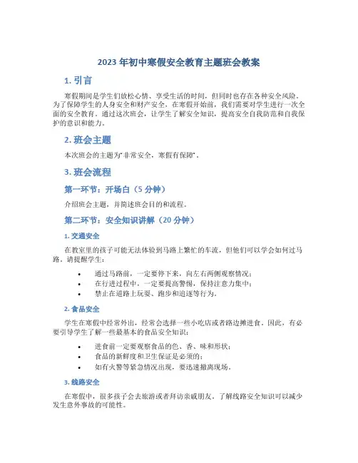 2023年初中寒假安全教育主题班会教案
