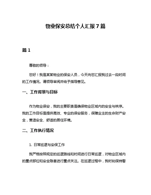 物业保安总结个人汇报7篇