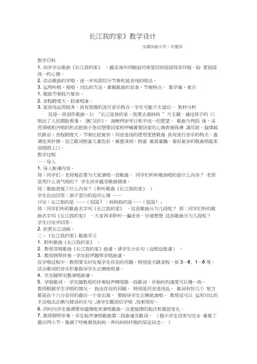 音乐教学设计《长江我的家》许建萍
