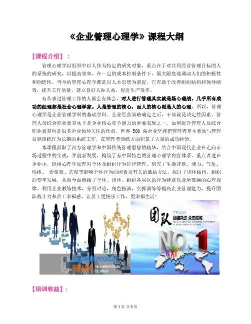 郭敬峰老师课纲9：《企业管理心理学》