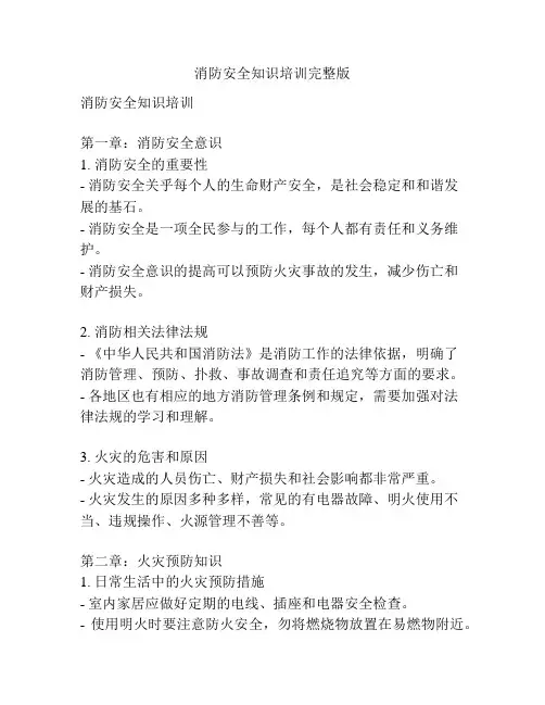 消防安全知识培训完整版