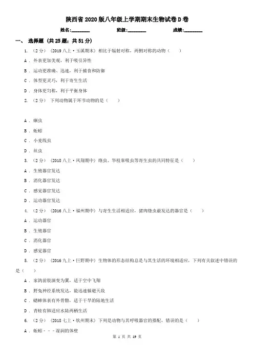 陕西省2020版八年级上学期期末生物试卷D卷(新版)