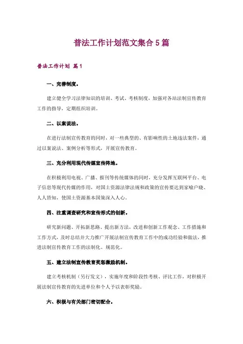 2024年普法工作计划范文集合5篇