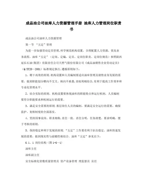 成品油公司油库人力资源管理手册+油库人力管理岗位职责书