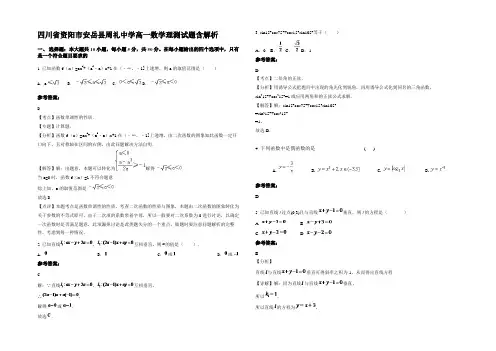 四川省资阳市安岳县周礼中学高一数学理测试题含解析