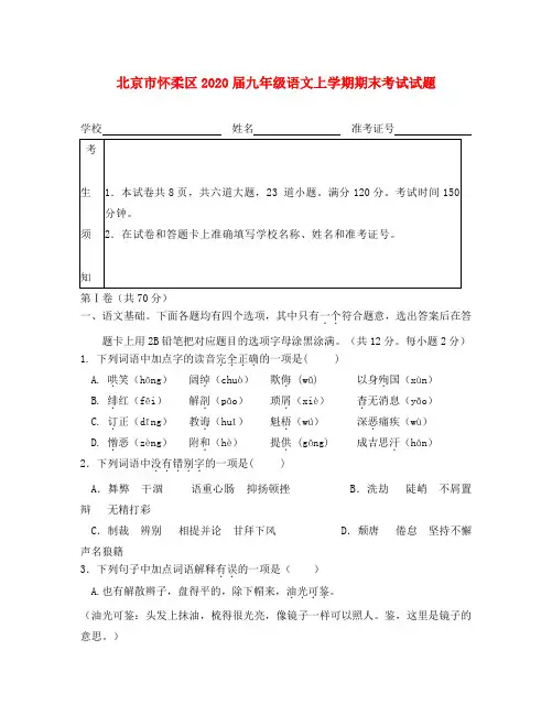 北京市怀柔区2020届九年级语文上学期期末考试试题
