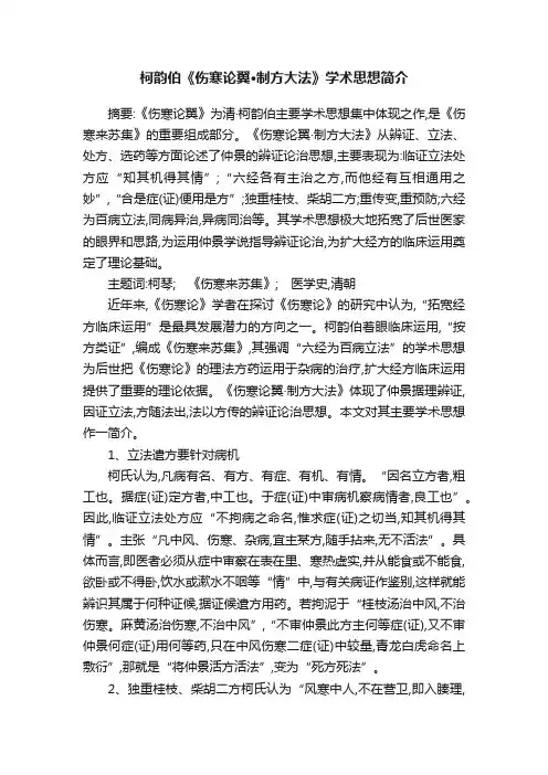柯韵伯《伤寒论翼·制方大法》学术思想简介