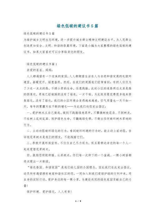 绿色低碳的建议书5篇