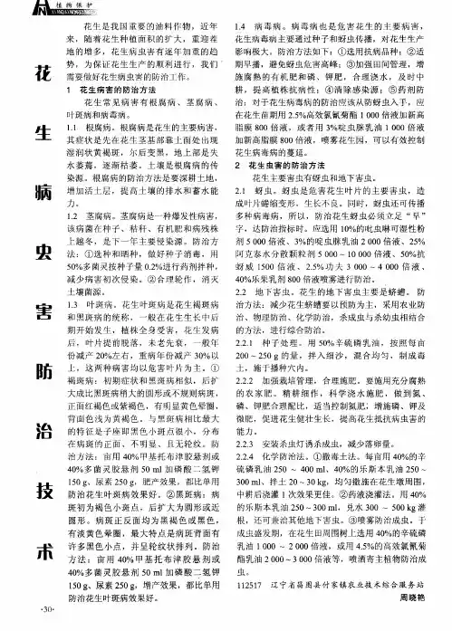 花生病虫害防治技术
