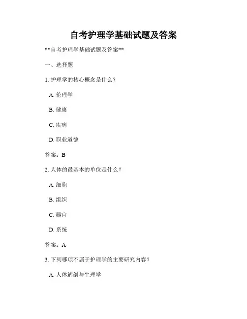 自考护理学基础试题及答案