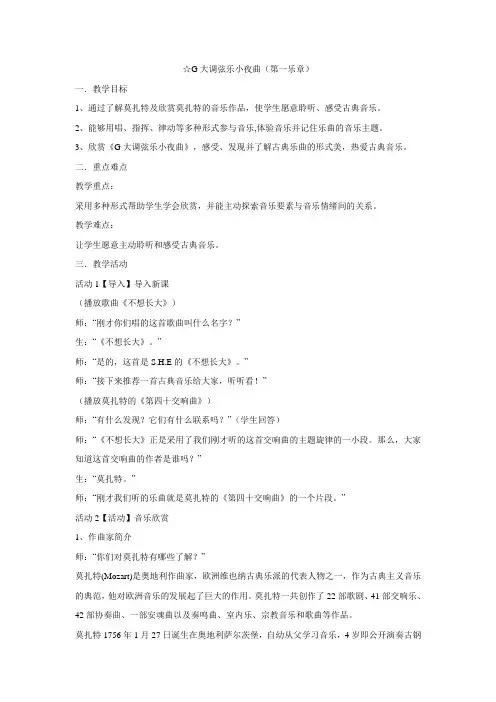 人音版 音乐八年级下册 第二单元☆G大调弦乐小夜曲(第一乐章) 课程教学设计