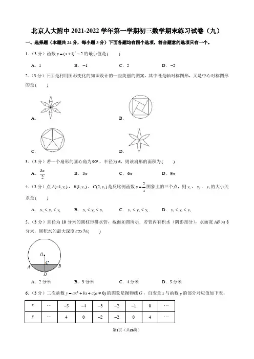 北京人大附中2021-2022学年第一学期初三数学期末练习试卷(九)