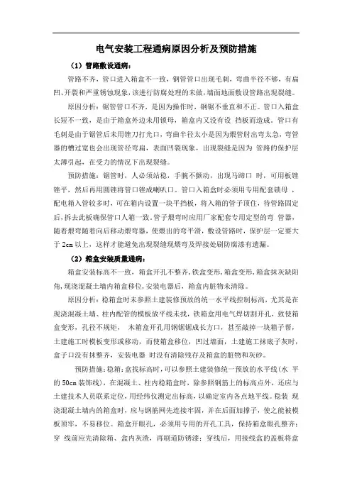 电气安装工程通病原因分析及预防措施