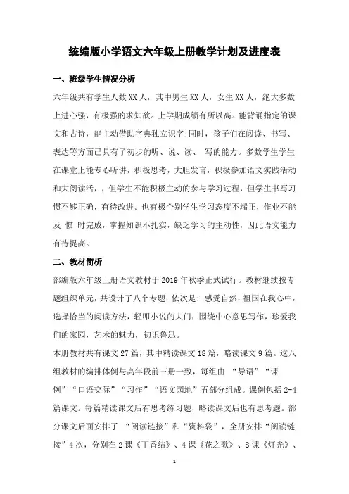 统编版小学语文六年级上册教学计划及进度表