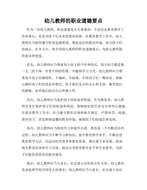 幼儿教师的职业道德要点