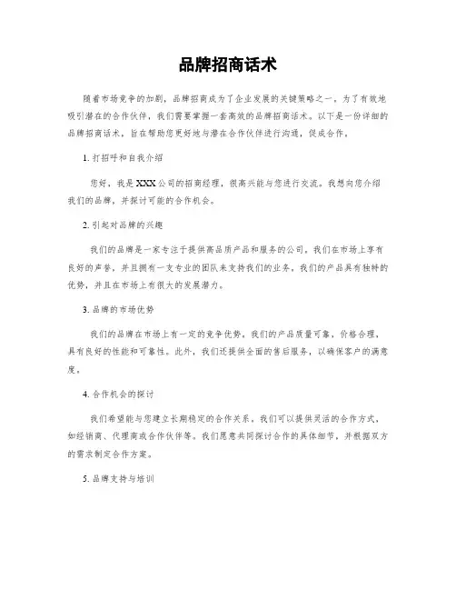 品牌招商话术