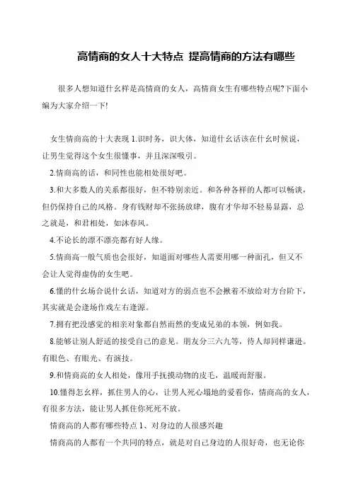 高情商的女人十大特点 提高情商的方法有哪些