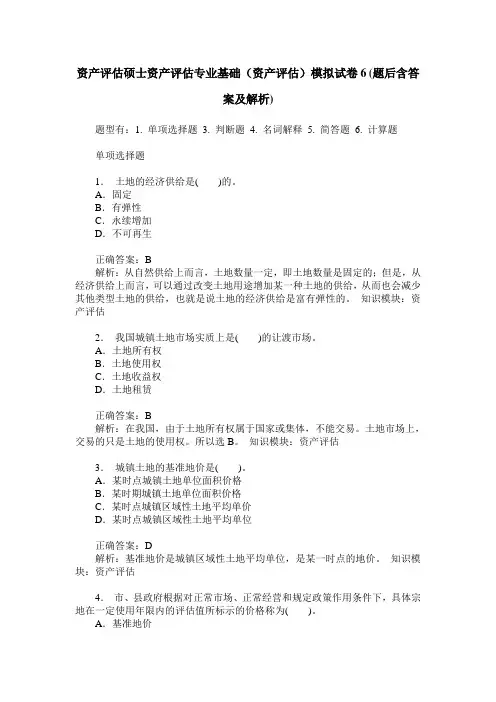 资产评估硕士资产评估专业基础(资产评估)模拟试卷6(题后含答案及解析)