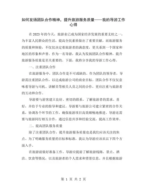 如何发扬团队合作精神,提升旅游服务质量——我的导游工作心得