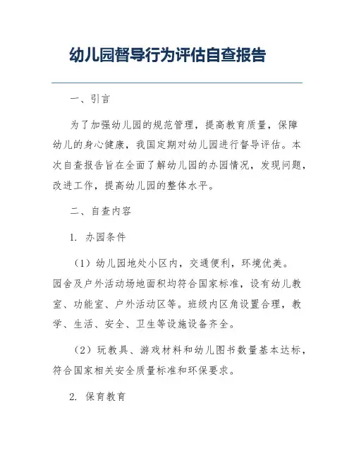 幼儿园督导行为评估自查报告
