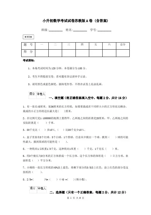 小升初数学考试试卷苏教版A卷 (含答案)