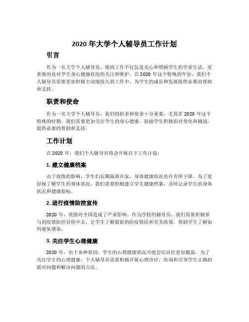 2020大学个人辅导员工作计划