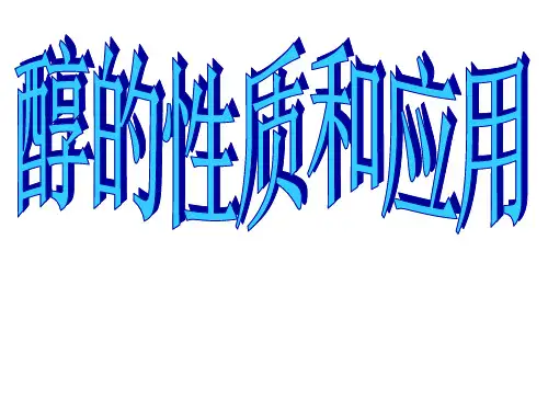 《醇》PPT课件