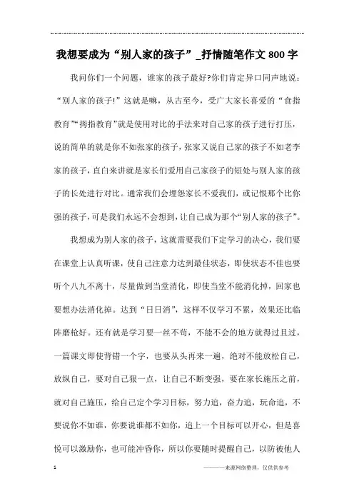 我想要成为“别人家的孩子”_抒情随笔作文800字