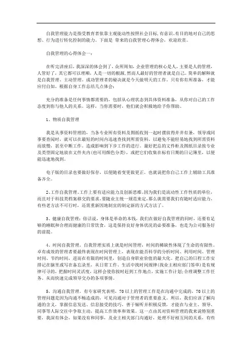 自我管理的心得体会3篇【精选】