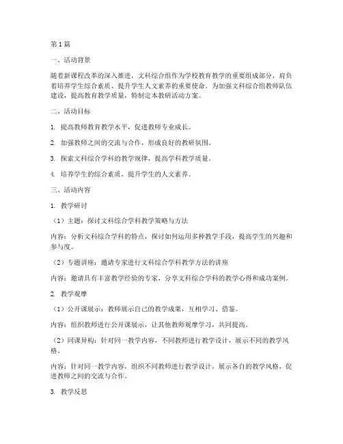 文科综合组教研活动方案(3篇)