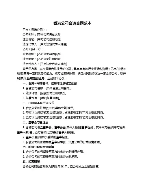 香港公司合资合同范本
