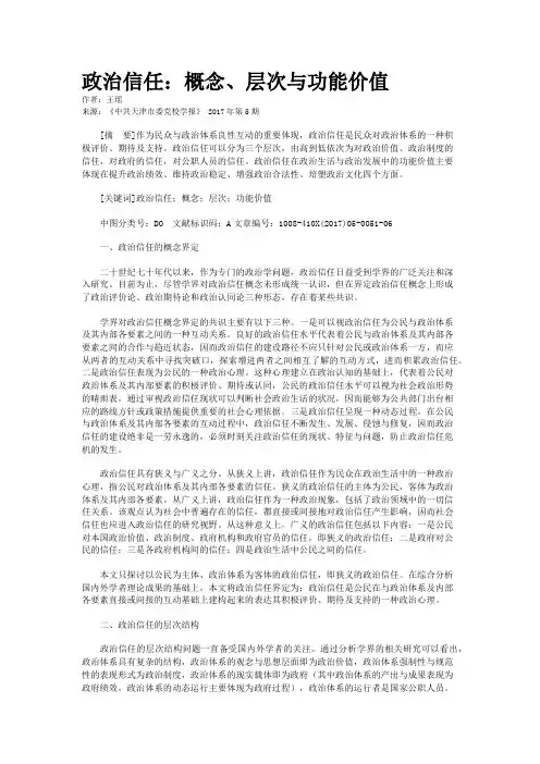 政治信任：概念、层次与功能价值