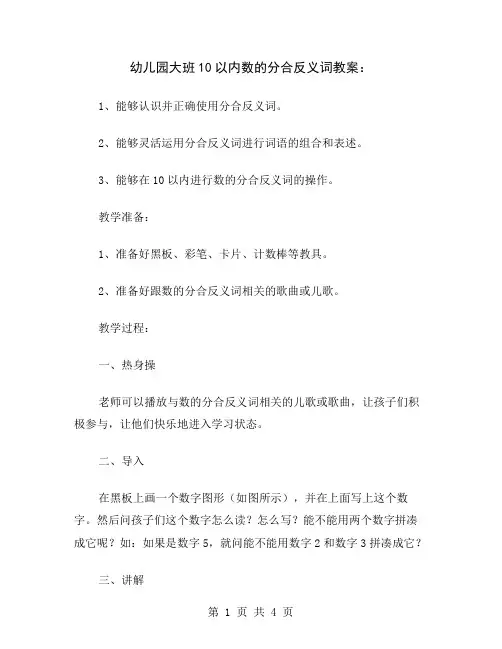 幼儿园大班10以内数的分合反义词教案