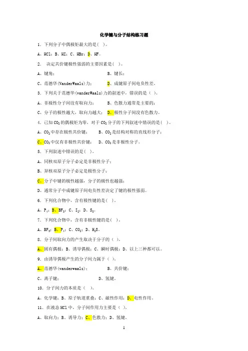 化学键与分子结构练习题(1)