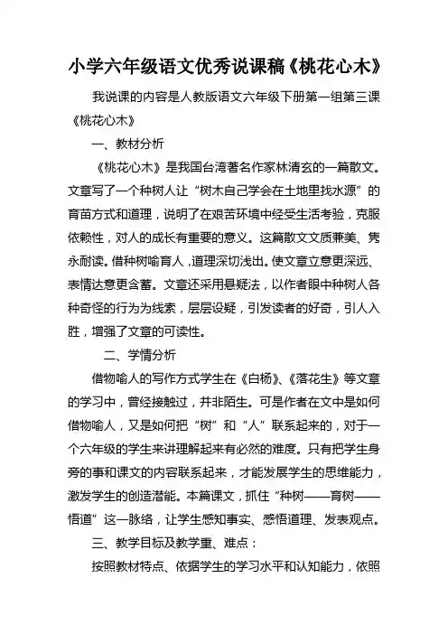 小学六年级语文优秀说课稿桃花心木
