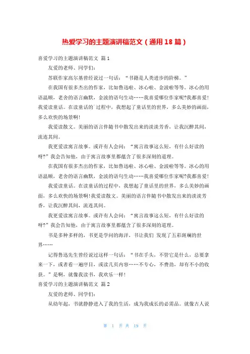 热爱学习的主题演讲稿范文(通用18篇)